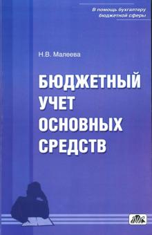 Н.В. Малеева - Бюджетный учет основных средств обложка книги Н.В. Малеева - Бюджетный учет основных средств обложка книги