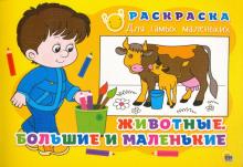 Раскраска "Животные. Большие и маленькие"