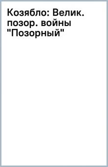 Козябло: Велик. позор. войны "Позорный" обложка книги Козябло: Велик. позор. войны "Позорный" обложка книги