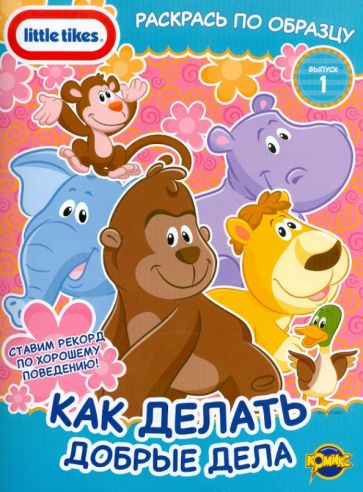 Книжка-раскраска. Little Tikes. Выпуск 1. Как делать добрые дела обложка книги Книжка-раскраска. Little Tikes. Выпуск 1. Как делать добрые дела обложка книги