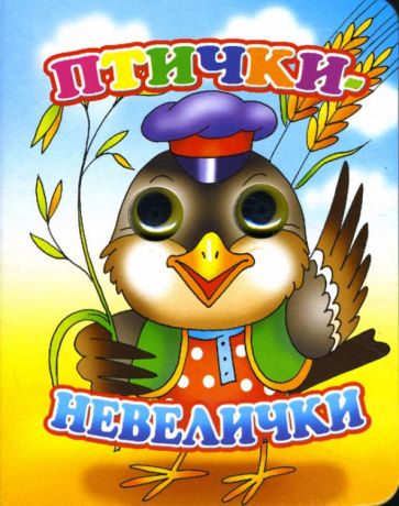 Глазки: Птички-невелички обложка книги Глазки: Птички-невелички обложка книги