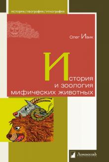 История и зоология мифических животных