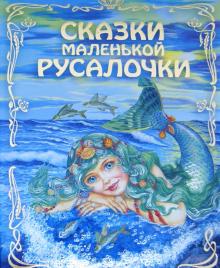 Сказки маленькой русалочки