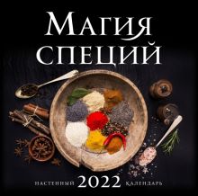 Магия специй. Календарь настенный на 2022 год
