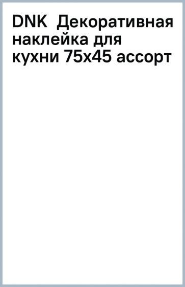 DNK Декоративная наклейка для кухни 75х45 ассорт DNK Декоративная наклейка для кухни 75х45 ассорт