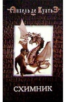 Анхель Куатьэ - Схимник обложка книги Анхель Куатьэ - Схимник обложка книги