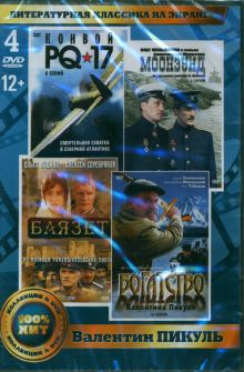 4 DVD. Литературная классика на экране. В. Пикуль