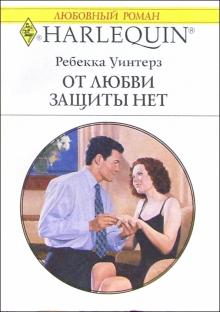 Ребекка Уинтерз - От любви защиты нет: Роман обложка книги Ребекка Уинтерз - От любви защиты нет: Роман обложка книги
