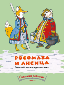 Росомаха и лисица обложка книги Росомаха и лисица обложка книги