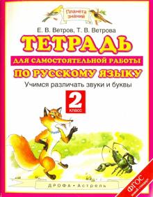 Ветров, Ветрова - Тетрадь для самостоятельной работы по русскому языку. Учимся различать звуки и буквы. 2 класс. ФГОС обложка книги Ветров, Ветрова - Тетрадь для самостоятельной работы по русскому языку. Учимся различать звуки и буквы. 2 класс. ФГОС обложка книги