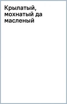 Крылатый, мохнатый да масленый обложка книги Крылатый, мохнатый да масленый обложка книги