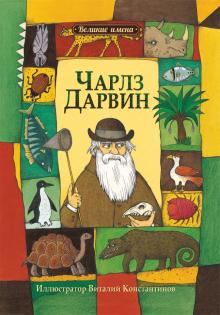 Ли-Юнь Инь - Чарльз Дарвин обложка книги Ли-Юнь Инь - Чарльз Дарвин обложка книги