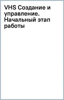 VHS Создание и управление. Начальный этап работы обложка книги VHS Создание и управление. Начальный этап работы обложка книги