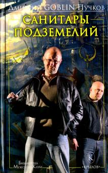 Дмитрий Пучков - Санитары подземелий обложка книги Дмитрий Пучков - Санитары подземелий обложка книги