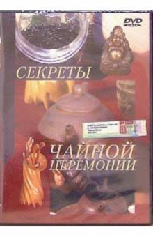 Денис Попов-Толмачев - Секреты чайной церемонии (DVD) Денис Попов-Толмачев - Секреты чайной церемонии (DVD)