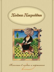 Ходжа Насреддин обложка книги Ходжа Насреддин обложка книги