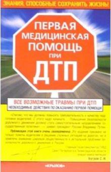 Первая медицинская помощь при ДТП обложка книги Первая медицинская помощь при ДТП обложка книги