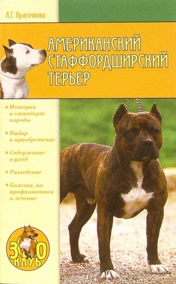 Анастасия Красичкова - Американский стаффордширский терьер обложка книги Анастасия Красичкова - Американский стаффордширский терьер обложка книги