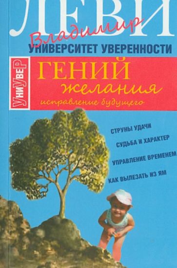 Владимир Леви - Гений желания обложка книги Владимир Леви - Гений желания обложка книги