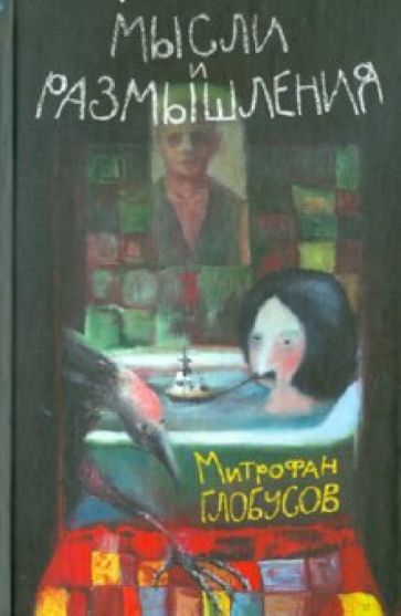 Мысли и размышления обложка книги Мысли и размышления обложка книги