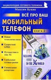 Максим Букин - Все про ваш мобильный телефон. Книга 2 обложка книги Максим Букин - Все про ваш мобильный телефон. Книга 2 обложка книги