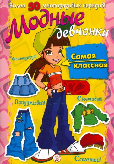 Модные девчонки. Самая классная обложка книги Модные девчонки. Самая классная обложка книги