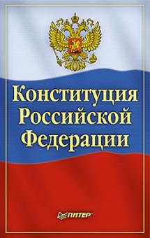 Конституция Российской Федерации обложка книги Конституция Российской Федерации обложка книги