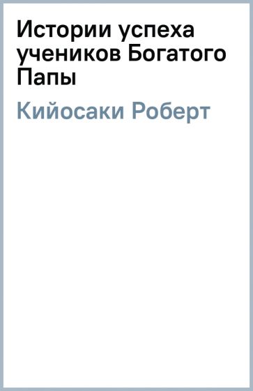 Книга: "Истории успеха учеников Богатого Папы" - Роберт Кийосаки ...