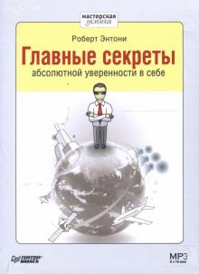 Роберт Энтони - Главные секреты абсолютной уверенности в себе (CD-MP3) Роберт Энтони - Главные секреты абсолютной уверенности в себе (CD-MP3)