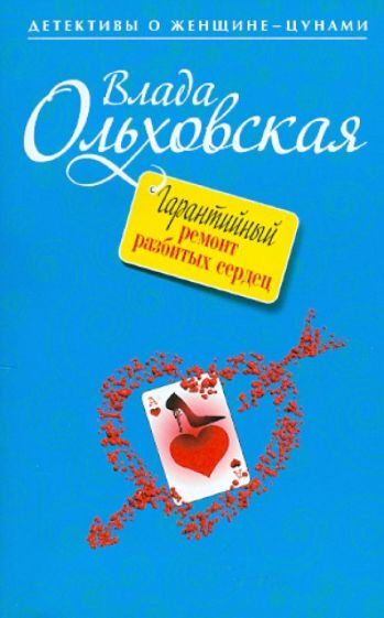Влада Ольховская - Гарантийный ремонт разбитых сердец обложка книги Влада Ольховская - Гарантийный ремонт разбитых сердец обложка книги