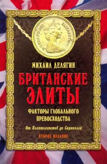 Британские элиты. Факторы глобального превосходства. От Плантагенетов до Скрипалей