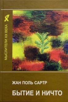 Жан-Поль Сартр - Бытие и ничто: Опыт феноменологической онтологии обложка книги Жан-Поль Сартр - Бытие и ничто: Опыт феноменологической онтологии обложка книги