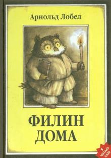Арнольд Лобел - Филин дома обложка книги Арнольд Лобел - Филин дома обложка книги