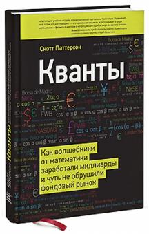 Скотт Паттерсон - Кванты. Как волшебники от математики заработали миллиарды и чуть не обрушили фондовый рынок обложка книги Скотт Паттерсон - Кванты. Как волшебники от математики заработали миллиарды и чуть не обрушили фондовый рынок обложка книги
