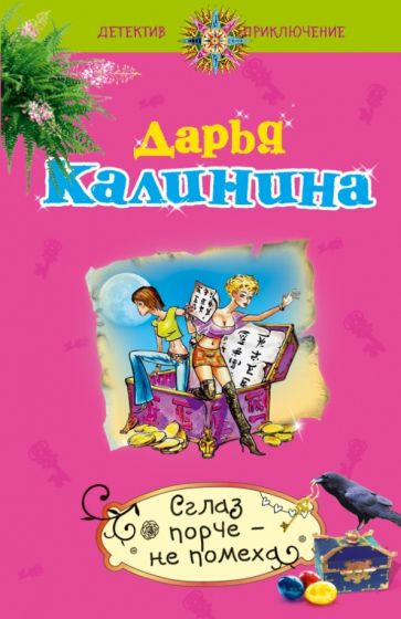 Дарья Калинина - Сглаз порче - не помеха обложка книги Дарья Калинина - Сглаз порче - не помеха обложка книги