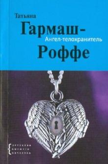 Татьяна Гармаш-Роффе - Ангел-телохранитель обложка книги Татьяна Гармаш-Роффе - Ангел-телохранитель обложка книги
