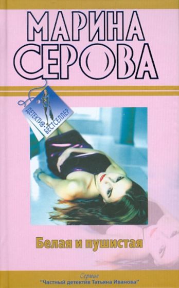 Марина Серова - Белая и пушистая. Любовь с процентами обложка книги Марина Серова - Белая и пушистая. Любовь с процентами обложка книги