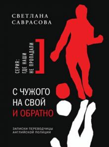С чужого на свой и обратно. Записки переводчицы английской полиции