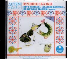 Лучшие сказки. Детям от 2 до 5 лет (CDmp3)