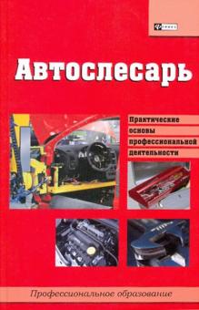Илья Мельников - Автослесарь: учебное пособие обложка книги Илья Мельников - Автослесарь: учебное пособие обложка книги