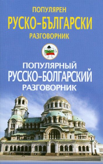 Популярный русско-болгарский разговорник обложка книги Популярный русско-болгарский разговорник обложка книги