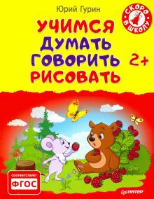 Учимся думать, говорить, рисовать