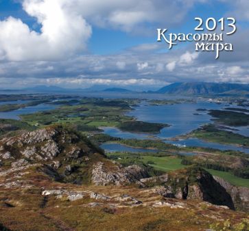 Календарь 2013 "Красоты мира" Календарь 2013 "Красоты мира"