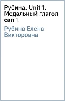 Елена Рубина - Рубина. Unit 1. Модальный глагол can (1) обложка книги Елена Рубина - Рубина. Unit 1. Модальный глагол can (1) обложка книги