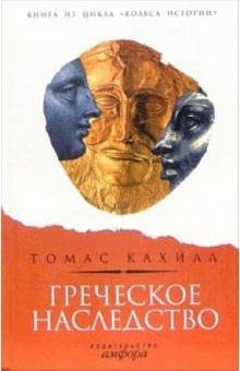 Томас Кахилл - Греческое наследство: Чем цивилизация Запада обязана эллинам? обложка книги Томас Кахилл - Греческое наследство: Чем цивилизация Запада обязана эллинам? обложка книги