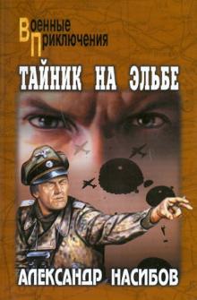 Александр Насибов - Тайник на Эльбе обложка книги Александр Насибов - Тайник на Эльбе обложка книги
