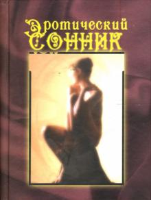 Александр Лидин - Эротический сонник обложка книги Александр Лидин - Эротический сонник обложка книги