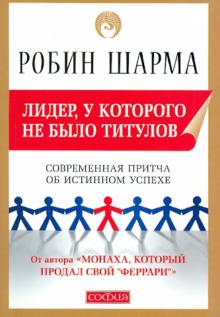 Робин Шарма - Лидер, у которого не было титулов. Современная притча об истинном успехе обложка книги Робин Шарма - Лидер, у которого не было титулов. Современная притча об истинном успехе обложка книги