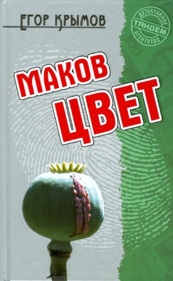 Егор Крымов - Маков цвет обложка книги Егор Крымов - Маков цвет обложка книги