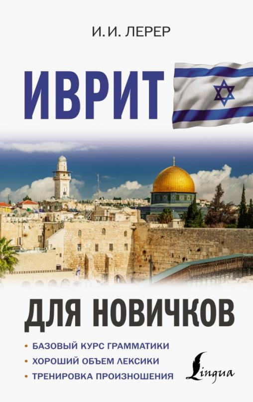 Иврит для новичков - 1